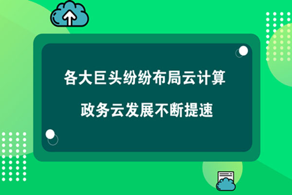 各大巨頭紛紛布局云計(jì)算 政務(wù)云發(fā)展不斷提速 各大巨頭紛紛布局云計(jì)算 政務(wù)云發(fā)展不斷提速
